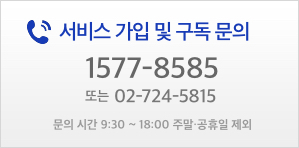 서비스 이용 및 가입 문의