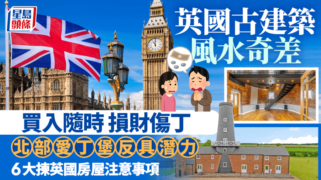 英國古建築風水奇差 買入隨時損財傷丁 北部愛丁堡反具潛力 6大揀英國房屋注意事項
