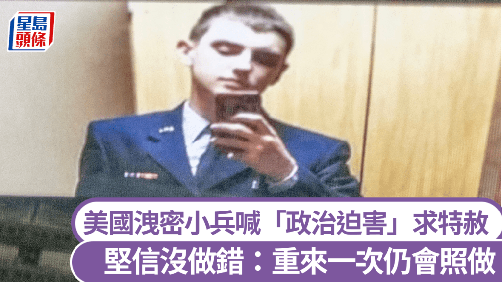 洩俄烏機密美國小兵特謝拉（Jack Teixeira）在獄中受訪 。 法新社