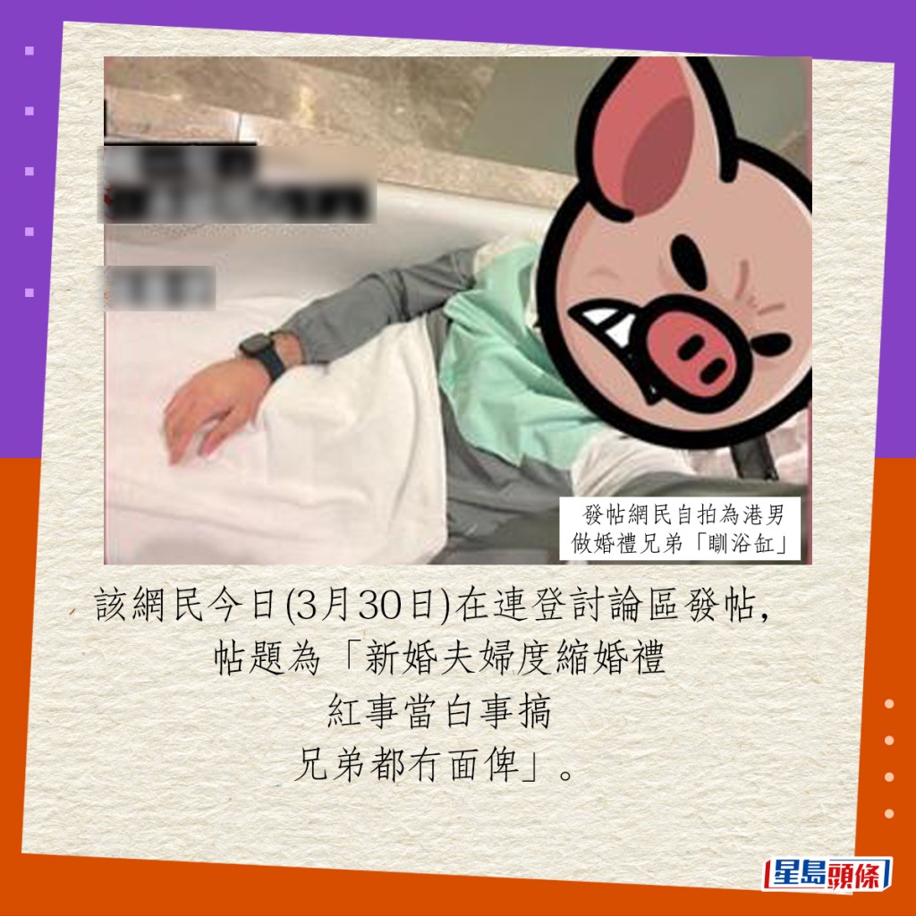 该网民今日(3月30日)在连登讨论区发帖,帖题为「新婚夫妇度缩婚礼 红事当白事搞 兄弟都冇面俾」。