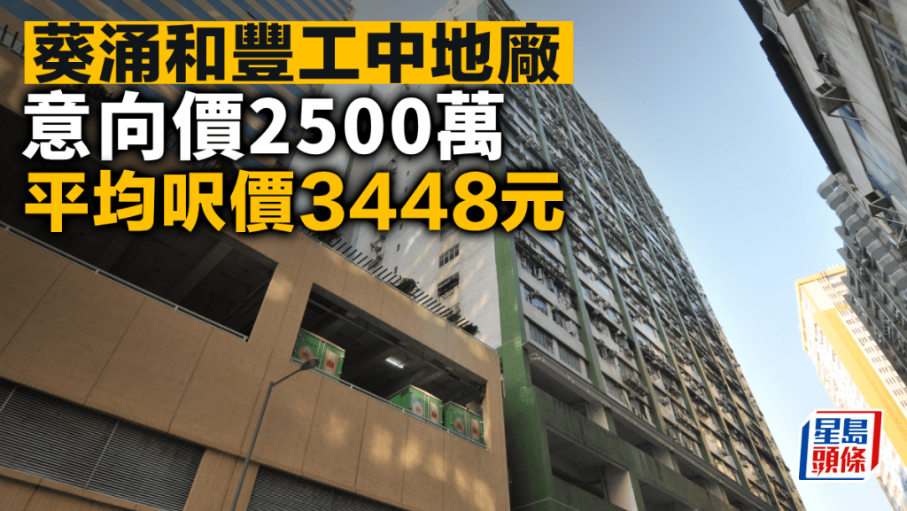 葵涌和豐工中地廠 意向價2500萬 平均呎價3448元