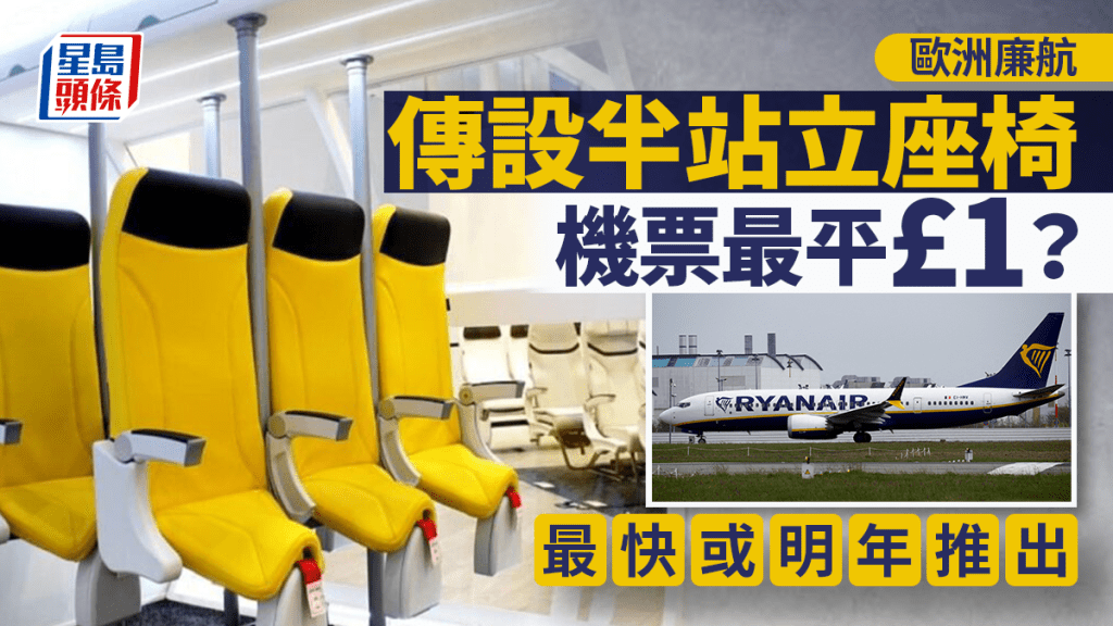 窮人恩物︱歐洲廉航傳設半站立座椅  最平£1機票或明年推出