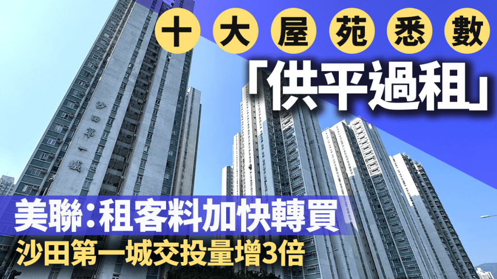 10大屋苑悉數「供平過租」 美聯：租客料加快轉買