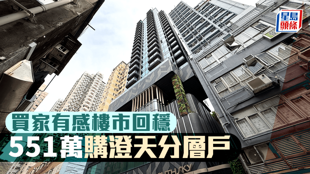 買家有感樓市回穩 551萬購澄天分層戶 呎價約1.69萬