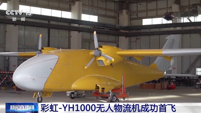 彩虹-YH1000無人物流機