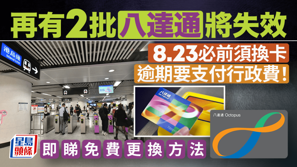 八達通更換丨2批舊卡8.23起失效！逾期換卡要支付行政費 即睇免費更換方法