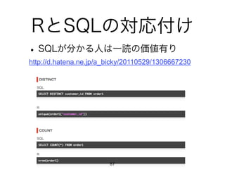 RとSQLの対応付け 
• SQLが分かる人は一読の価値有り 
http://d.hatena.ne.jp/a_bicky/20110529/1306667230 
87 
 