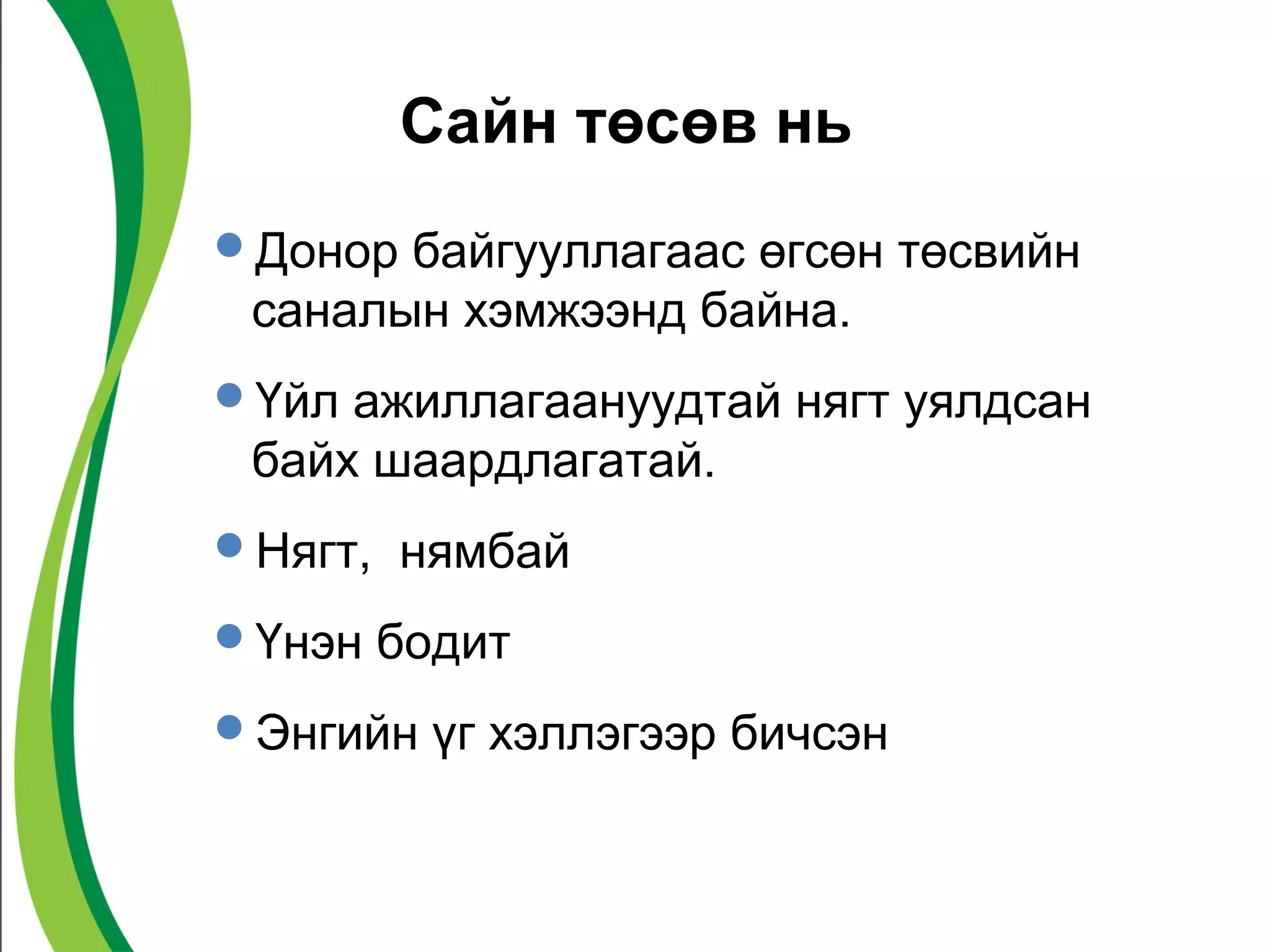 Сайн төсөв нь
Донор байгууллагаас өгсөн төсвийн
 саналын хэмжээнд байна.
Үйл ажиллагаануудтай нягт уялдсан
 байх шаардлагатай.
Нягт, нямбай

Үнэн бодит

Энгийн үг хэллэгээр бичсэн
 
