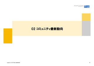 02 コミュニティ最新動向




Copyright © 2011 NTT DATA CORPORATION                   10
 