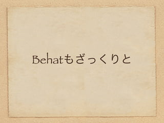 Behatもざっくりと
 