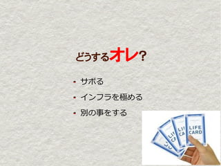 どうする   オレ？
サボる

インフラを極める

別の事をする
 