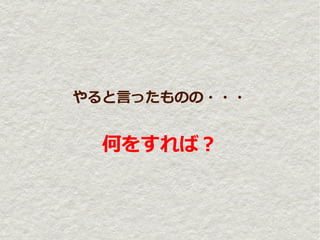 やると言ったものの・・・


  何をすれば？
 