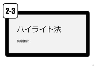 2-3

      ハイライト法
      良案抽出




               46
 