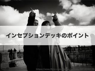 Copyright (c) 2014 Guild Works Inc.
https://www.ﬂickr.com/photos/gufoblu/8518390176
インセプションデッキのポイント
 
