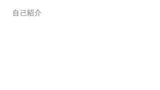 ⾃⼰紹介
 
