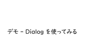 デモ - Dialoｇ を使ってみる
 