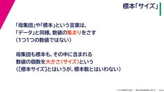 39
2021年度春学期　統計学　／　関西大学総合情報学部　浅野　晃
標本「サイズ」
14
「母集団」や「標本」という言葉は，
「データ」と同様，数値の集まりをさす
（１つ１つの数値ではない）
母集団も標本も，その中に含まれる
数値の個数を大きさ（サイズ）という
（［標本サイズ］とはいうが，標本数とはいわない）
 
