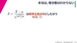 33
2021年度春学期　統計学　／　関西大学総合情報学部　浅野　晃
本当は，母分散はわからない
22
Z =
X̄ − µ

σ2/n
は標準正規分布にしたがう
N(0, 1)
 