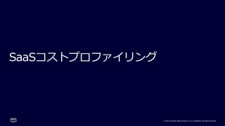 © 2022, Amazon Web Services, Inc. or its affiliates. All rights reserved.
SaaSコストプロファイリング
 