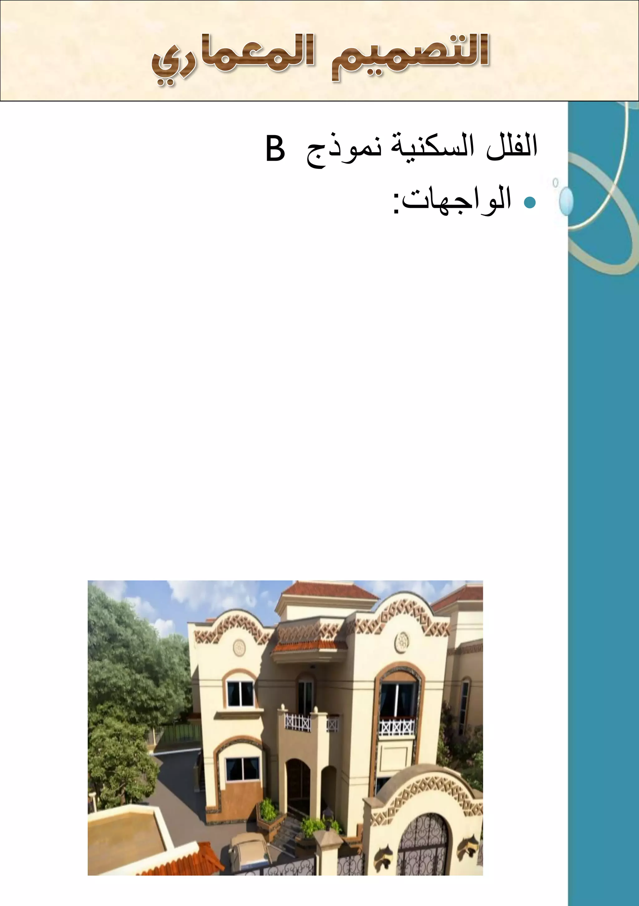 الفلل السكن ةٌ نموذج B 
 الواجهات: 
 