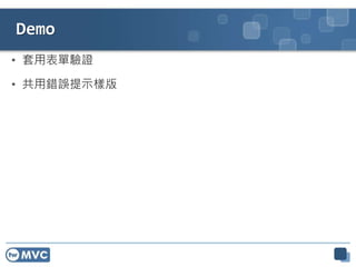 Demo 
• 套用表單驗證 
• 共用錯誤提示樣版 
 