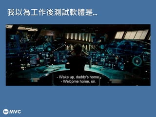 我以為工作後測試軟體是… 
 