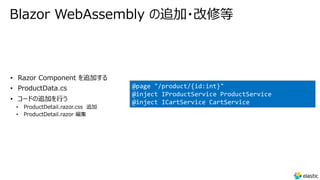 Blazor WebAssembly の追加・改修等
• ProductDetail.razor.css 追加
• ProductDetail.razor 編集
@page "/product/{id:int}"
@inject IProductService ProductService
@inject ICartService CartService
 