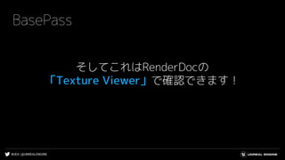 #UE4 | @UNREALENGINE
BasePass
そしてこれはRenderDocの
「Texture Viewer」で確認できます！
 