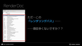 #UE4 | @UNREALENGINE
RenderDoc
ただ…この
「レンダリングパス」……
……項目多くないですか？？
Small text can be placed in at 10pt
 