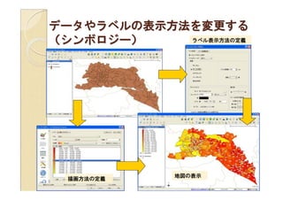 データやラベルの表示方法を変更する
（シンボロジー）    ラベル表示方法の定義




             地図の表示
  描画方法の定義
 