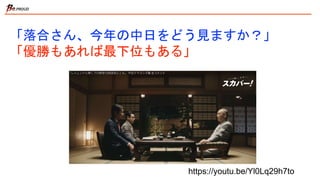 「落合さん、今年の中日をどう見ますか？」
「優勝もあれば最下位もある」
https://youtu.be/Yl0Lq29h7to
 