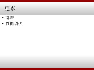 更多 部署 性能调优 
