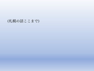 (札幌の話ここまで)
 