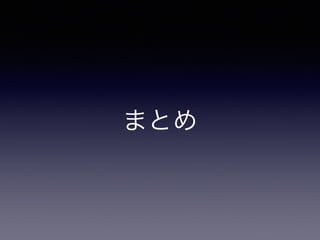 まとめ
 