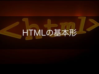 HTMLの基本形
 
