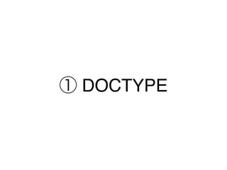 ① DOCTYPE
 