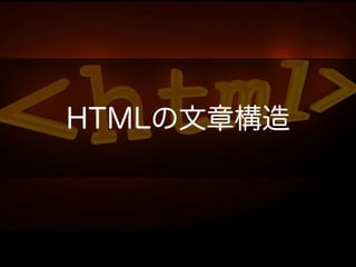 HTMLの文章構造
 