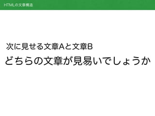 HTMLの文章構造
どちらの文章が見易いでしょうか
次に見せる文章Aと文章B
 
