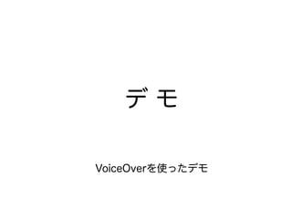 デ モ
VoiceOverを使ったデモ
 