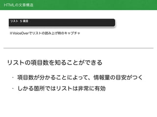 HTMLの文章構造
リストの項目数を知ることができる
• 項目数が分かることによって、情報量の目安がつく
• しかる箇所ではリストは非常に有効
※VoiceOverでリストの読み上げ時のキャプチャ
 