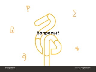 Вопросы?
dataegret.com lesovsky@gmail.com
 