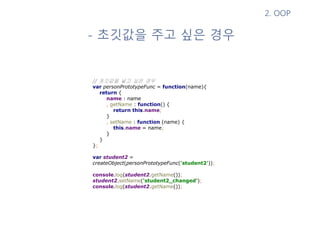 Function의 용도가 2가지
: 실행을 위한 함수, 생성자 함수
혼란을 피하기 위해 생성자 함수는 대문자로
시작하도록 권고
크락포드옹님 주의사항
 