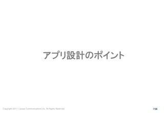 アプリ設計のポイント




Copyright 2011 Looops Communications Inc. All Rights Reserved.   158
 