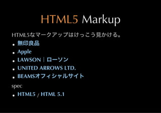 HTML5	
 Markup
HTML5


  Apple
  LAWSON
  UNITED	
 ARROWS	
 LTD.
  BEAMS
spec
  HTML5 	
 /	
  HTML	
 5.1
 