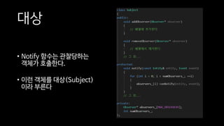 대상
• Notify 함수는 관찰당하는
객체가 호출한다.
• 이런 객체를 대상(Subject)
이라 부른다
 
