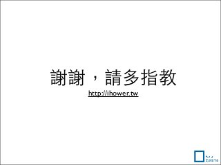 謝謝，請多指教
http://ihower.tw
 