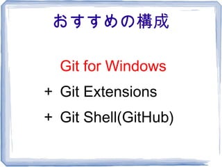 おすすめの構成

　 Git for Windows
＋ Git Extensions
＋ Git Shell(GitHub)
 