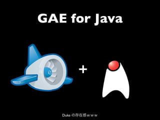 GAE for Java




   Duke の存在感ｗｗｗ
 