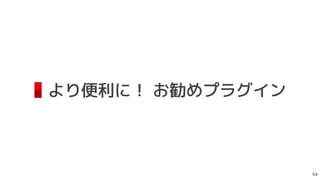 より便利に！ お勧めプラグイン

 