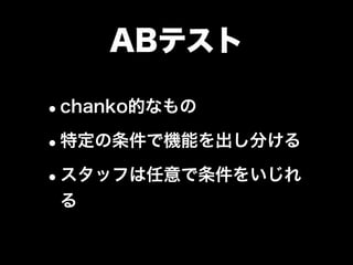 計測・統計
•サービスにおけるKPI
•クリック数計測
•JSも含めたページの表示速度
•UA毎のJSエラー数
•エンジニア毎の issue 数
 